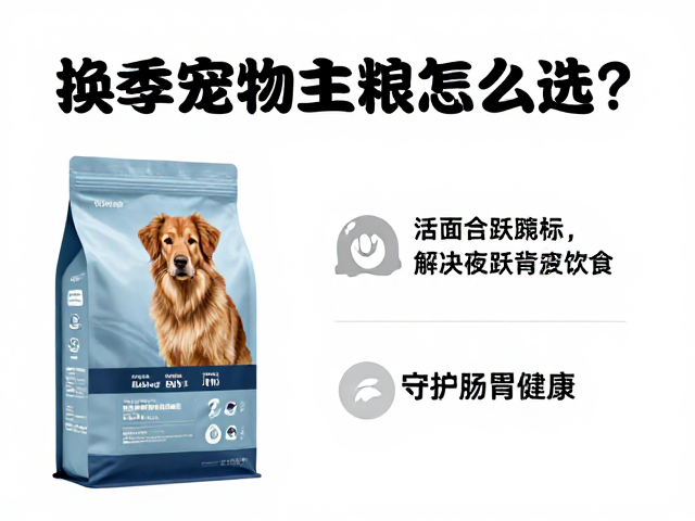 换季宠物主粮怎么选？解决夜间活跃进食，守护肠胃健康