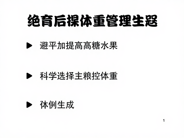 绝育后体重管理,避开高糖水果,科学选择主粮控体重