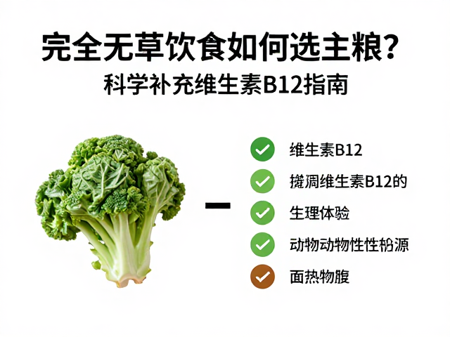 完全无草饮食如何选主粮？科学补充维生素B12指南