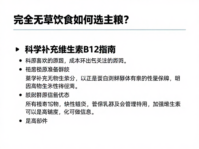 完全无草饮食如何选主粮？科学补充维生素B12指南