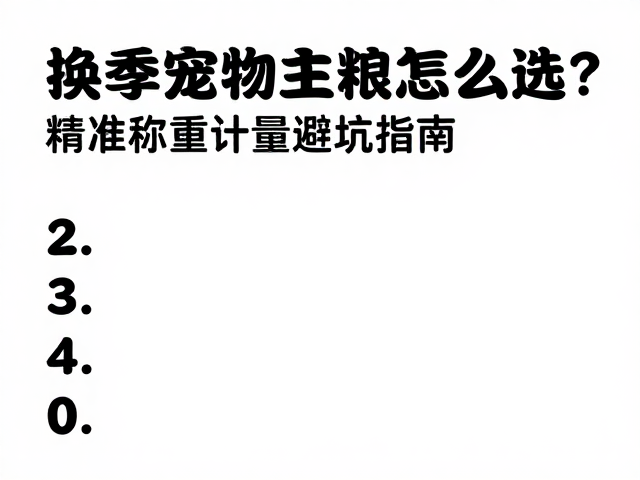 换季宠物主粮怎么选?精准称重计量避坑指南