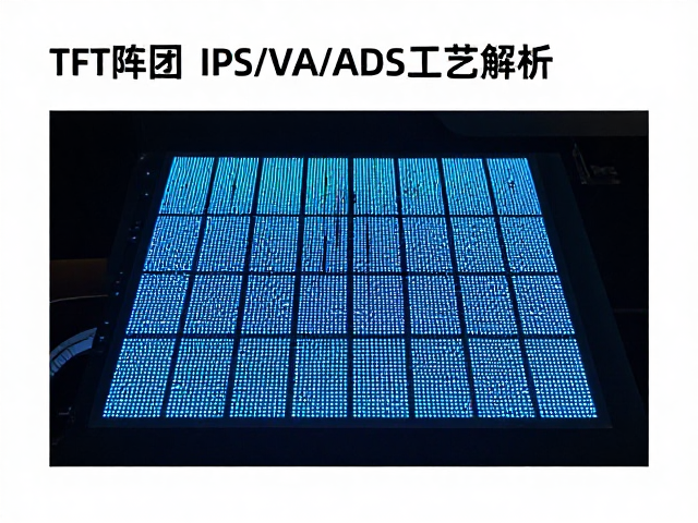TFT阵列,IPS/VA/ADS工艺解析,透光率如何决定显示画质?