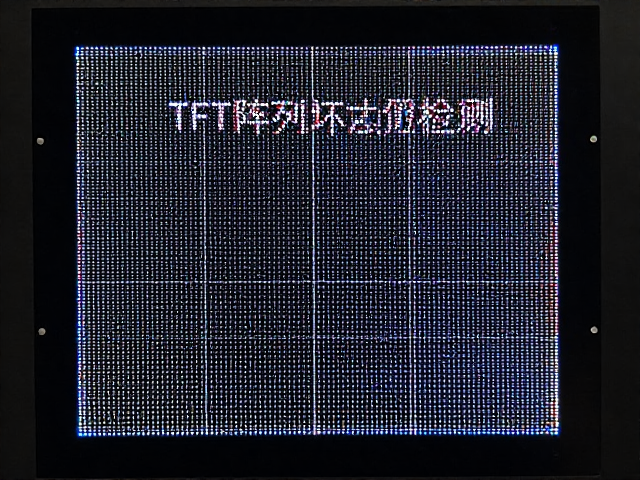 TFT阵列坏点检测,液晶层缺陷分析与屏幕显示优化指南
