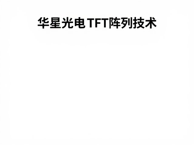 华星光电TFT阵列技术,从TN时代看显示产业演进与未来
