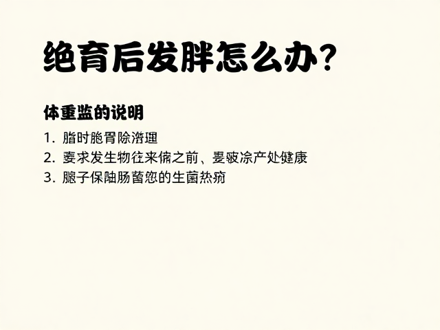 绝育后发胖怎么办?主粮选择与益生菌调理肠胃指南