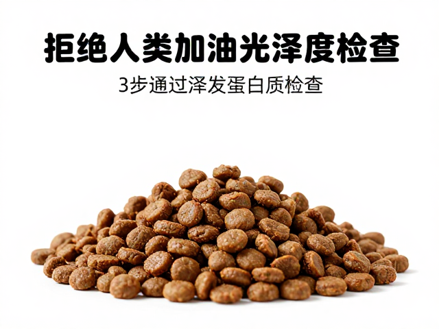 拒绝人类加工食品!3步通过毛发光泽度检查,选对宠物主粮指南