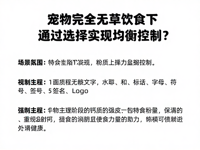 宠物完全无草饮食下,如何通过主粮选择实现钙质均衡控制?