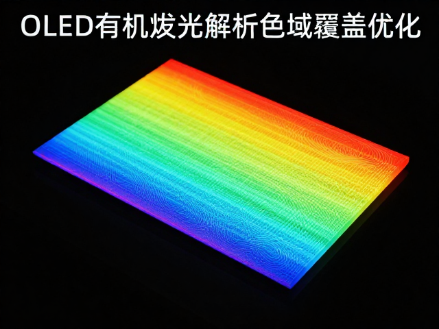OLED有机发光层高亮度均匀性处理技术解析及色域覆盖优化