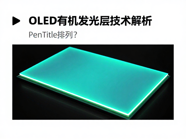 OLED有机发光层技术解析,PenTile排列如何提升显示效果?