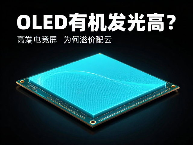 OLED有机发光层,高PPI,高端电竞屏为何溢价高?