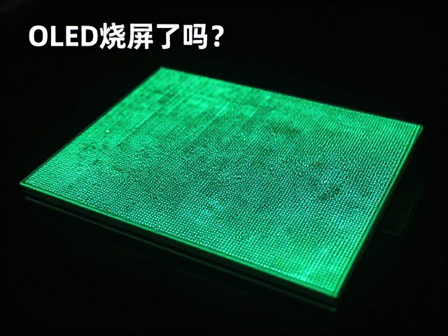 OLED烧屏了吗?揭秘有机发光层自发光特性与预防机制