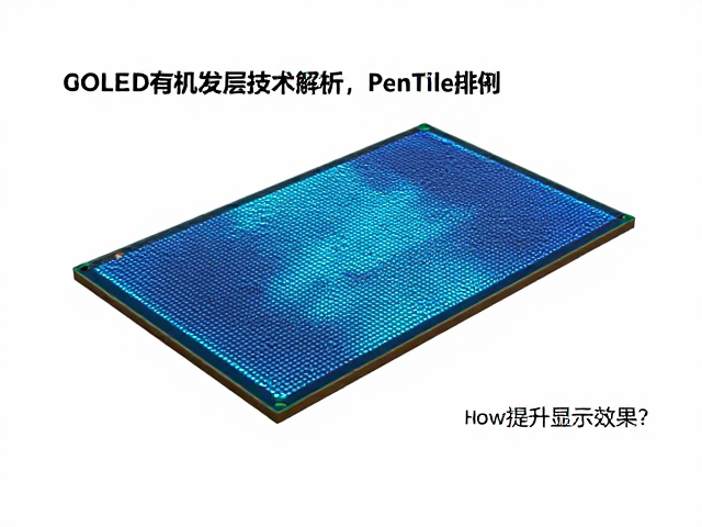OLED有机发光层技术解析,PenTile排列如何提升显示效果?