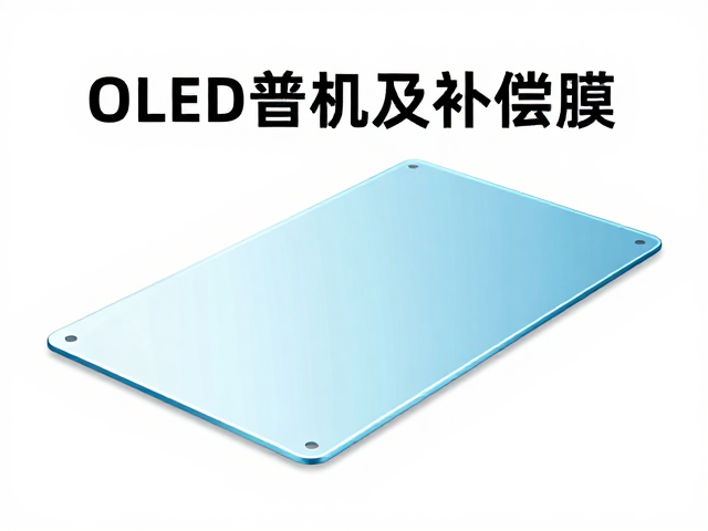 OLED普及加速,补偿膜如何降低有机发光层成本,助力入门级市场爆发