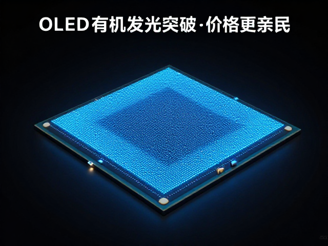 OLED有机发光层突破,柔性技术助力入门级普及,价格更亲民
