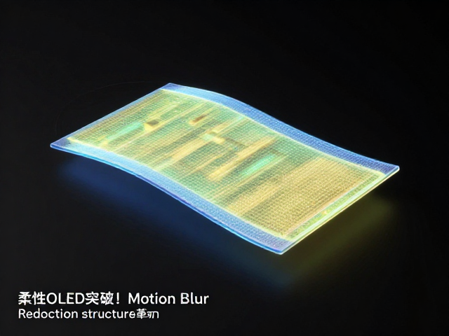 柔性OLED突破!Motion Blur Reduction结构革新,OLED有机发光层更清晰