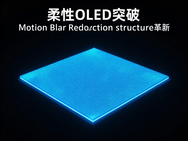 柔性OLED突破!Motion Blur Reduction结构革新,OLED有机发光层更清晰