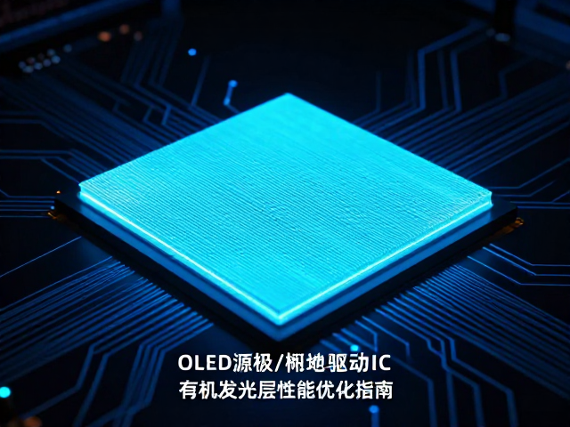 OLED源极/栅极驱动IC与低延迟电路,有机发光层性能优化指南
