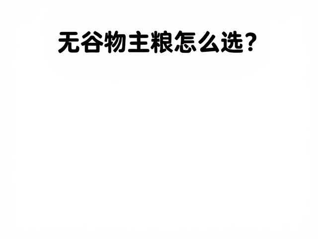 无谷物主粮怎么选？新鲜蔬菜夹宠物的健康喂养指南