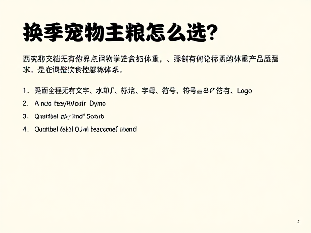 换季宠物主粮怎么选？结合定期称重，科学调整饮食控体重