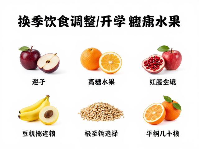 换季饮食调整,避开高糖水果,科学主粮选择助健康