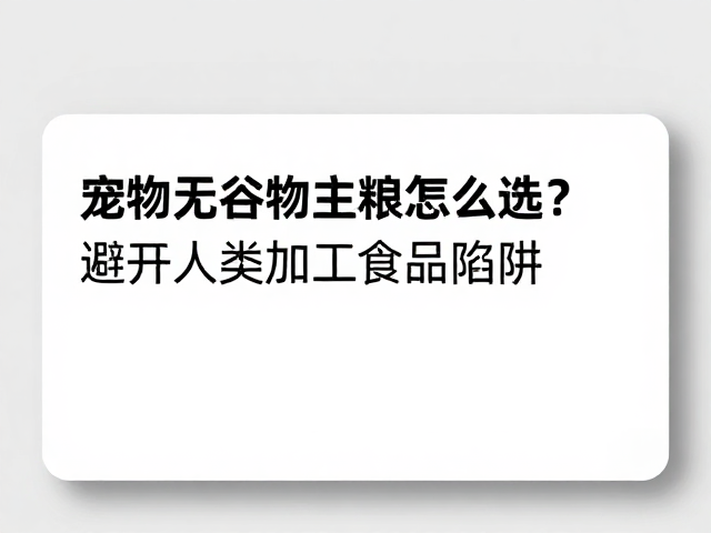 宠物无谷物主粮怎么选？避开人类加工食品陷阱