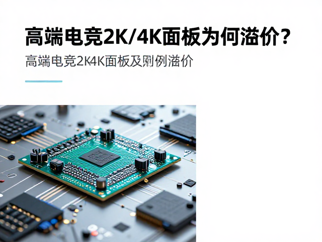 TFT阵列技术解析,高端电竞2K/4K面板为何溢价?