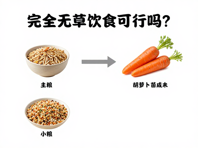 完全无草饮食可行吗?主粮选择与胡萝卜限量食用指南