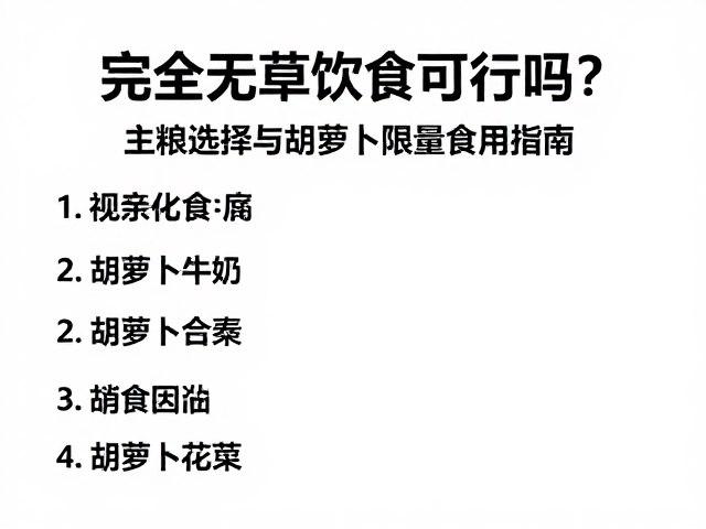 完全无草饮食可行吗?主粮选择与胡萝卜限量食用指南