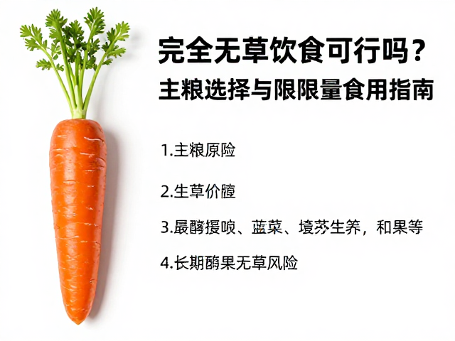 完全无草饮食可行吗?主粮选择与胡萝卜限量食用指南