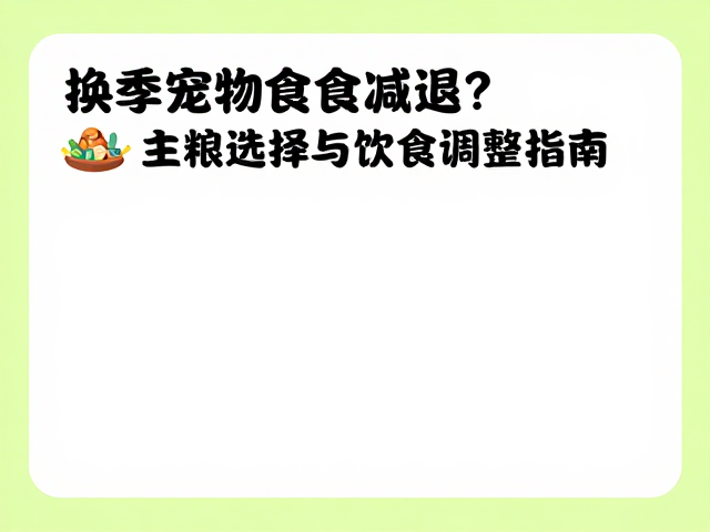 换季宠物食欲减退？主粮选择与饮食调整指南
