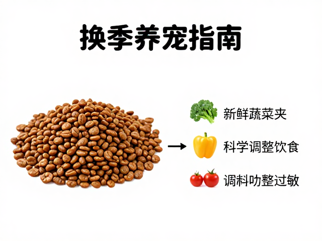 换季养宠指南，主粮搭配新鲜蔬菜夹，科学调整饮食防过敏