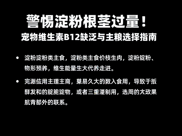 警惕淀粉根茎过量!宠物维生素B12缺乏与主粮选择指南