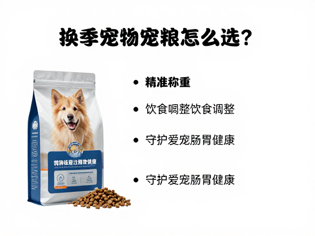 换季宠物粮怎么选？精准称重，饮食调整，守护爱宠肠胃健康