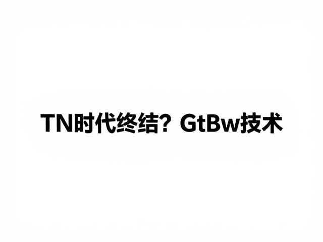 TN时代终结?GtBw技术如何重塑TFT薄膜晶体管阵列的未来