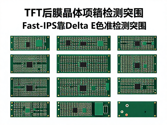 TFT薄膜晶体管阵列,Fast-IPS为何靠Delta E色准检测突围