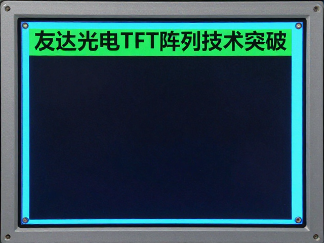 友达光电TFT阵列技术突破，边框胶工艺提升良率解析