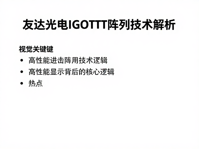友达光电IGZO TFT阵列技术解析,高性能显示背后的核心逻辑