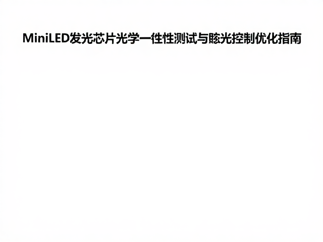 MiniLED发光芯片光学一致性测试与眩光控制优化指南