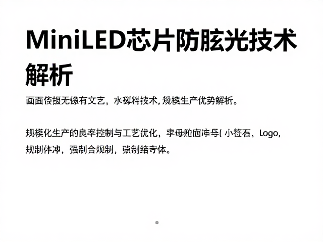 MiniLED芯片防眩光技术,规模化生产优势解析