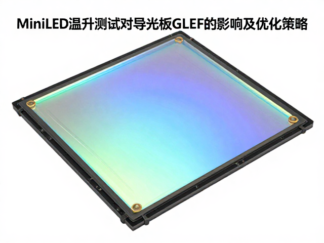 MiniLED芯片温升测试对导光板GLEF的影响及优化策略
