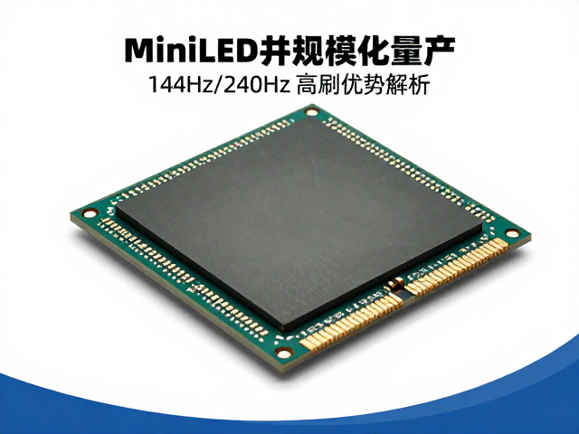 MiniLED芯片规模化量产,144Hz/240Hz高刷优势解析