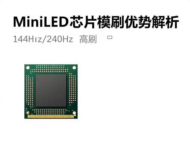 MiniLED芯片规模化量产,144Hz/240Hz高刷优势解析