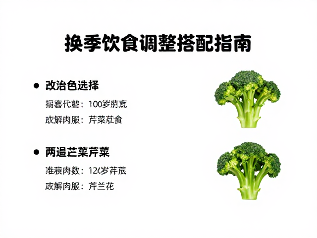 换季饮食调整,主粮选择与西兰花芹菜搭配指南