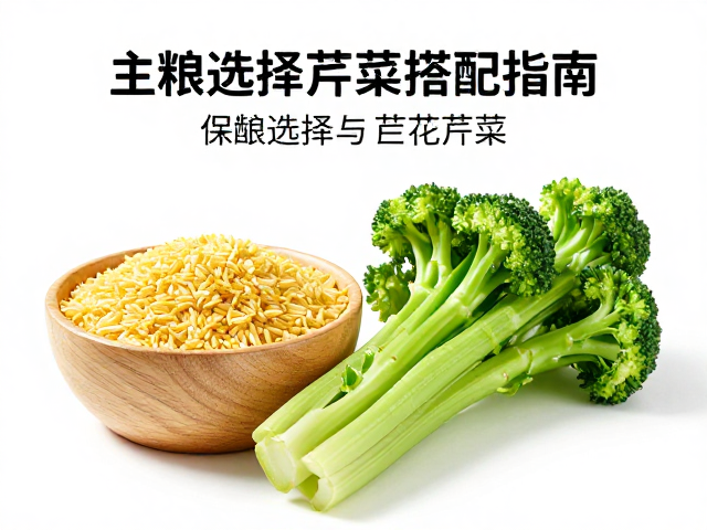 换季饮食调整，主粮选择与西兰花芹菜搭配指南