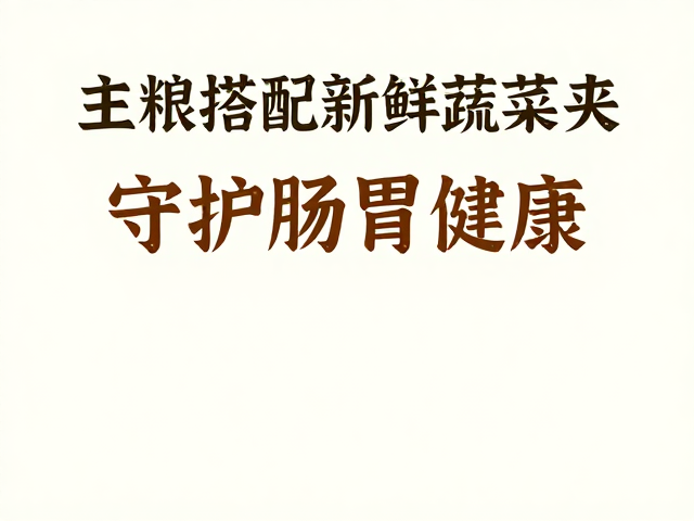 换季饮食调整,主粮搭配新鲜蔬菜夹,守护肠胃健康