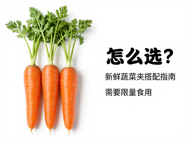 宠物主粮怎么选?新鲜蔬菜夹搭配指南,胡萝卜需限量食用