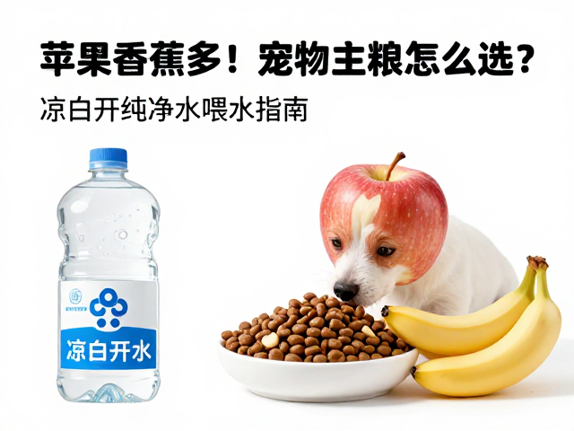 苹果香蕉忌多！宠物主粮怎么选？凉白开纯净水喂水指南