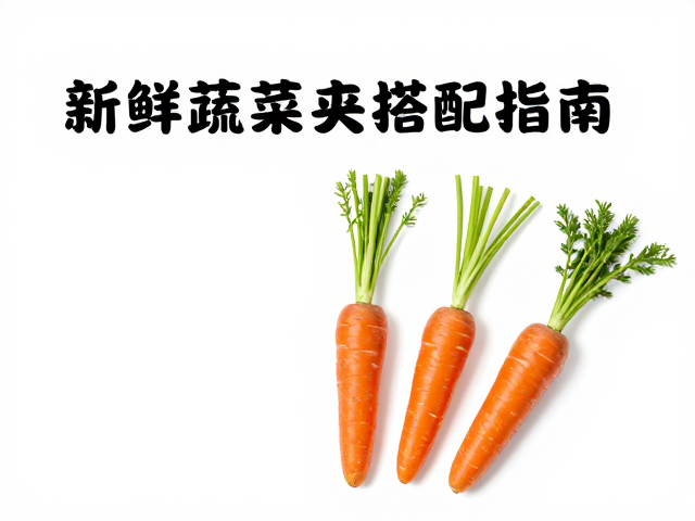 宠物主粮怎么选?新鲜蔬菜夹搭配指南,胡萝卜需限量食用