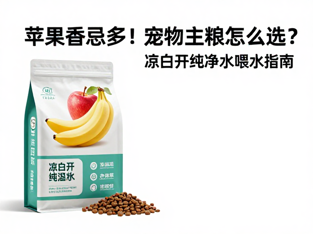 苹果香蕉忌多！宠物主粮怎么选？凉白开纯净水喂水指南