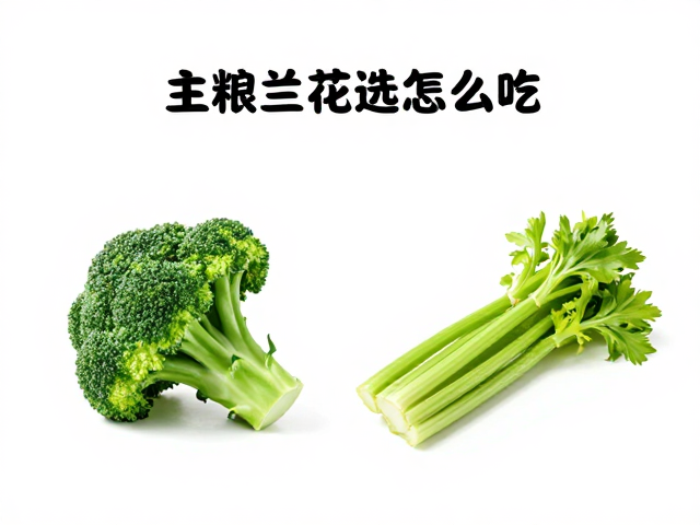 换季饮食调整,主粮怎么选?西兰花芹菜怎么吃